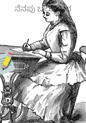 ನೆನಪು ಬಲು ಭಾರ