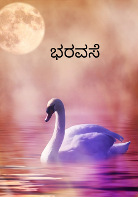 ಭರವಸೆ