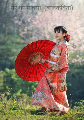 येरे येरे पावसा  (बालकविता)