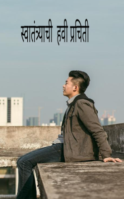 स्वातंत्र्याची  हवी प्रचिती