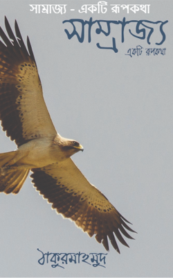 সাম্রাজ্য - একটি রূপকথা