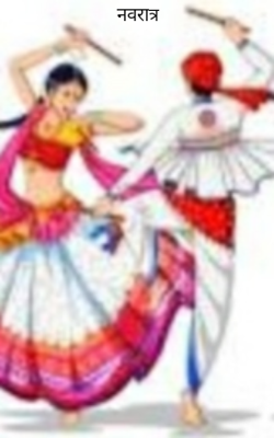 नवरात्र