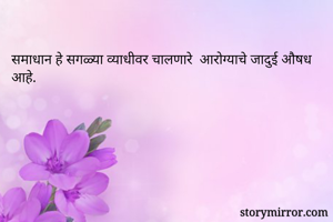 समाधान हे सगळ्या व्याधीवर चालणारे  आरोग्याचे जादुई औषध आहे.