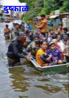 दुष्काळ