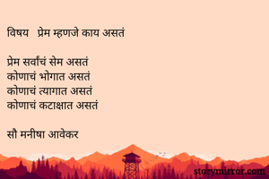 विषय   प्रेम...