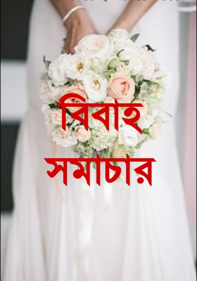 বিবাহ সমাচার