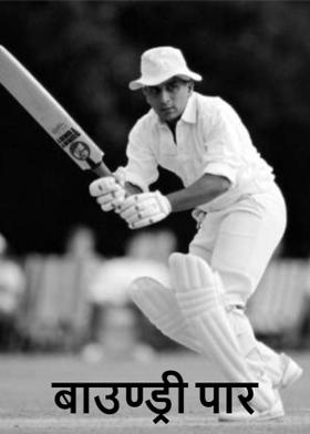 बाउण्ड्री पार