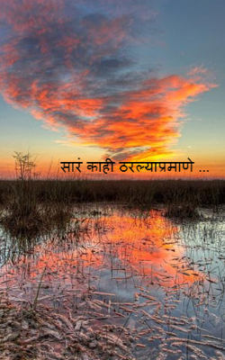 सारं काही ठरल्याप्रमाणे ...