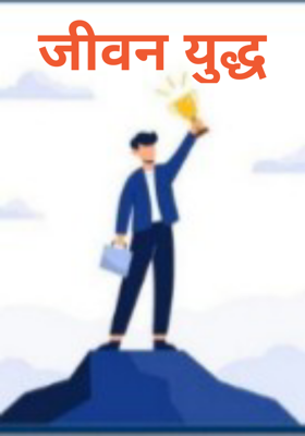 जीवन युद्ध