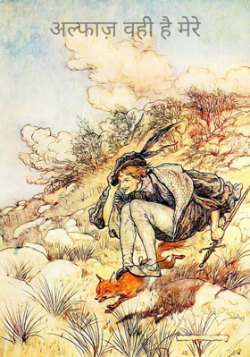 अल्फाज़ वही है मेरे