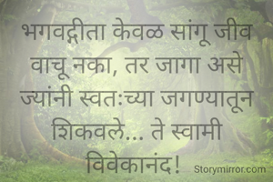 भगवद्गीता केवळ सांगू जीव वाचू नका, तर जागा असे ज्यांनी स्वतःच्या जगण्यातून शिकवले... ते स्वामी विवेकानंद! 