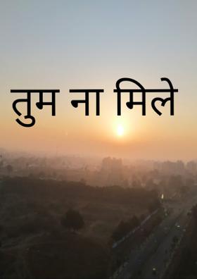 तुम ना मिले