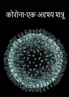कोरोना-एक अदृश्य शत्रू