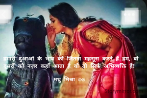  हमारी दुआओं के भाव को जितना महसूस करते हैं हम, वो दूसरों को नज़र कहाँ आता है वो तो सिर्फ़ अभिव्यक्ति है!

मधु मिश्रा ©®