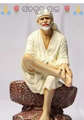 ସଦଗୁରୁ ସାଇ