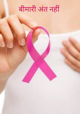 बीमारी अंत नहीं