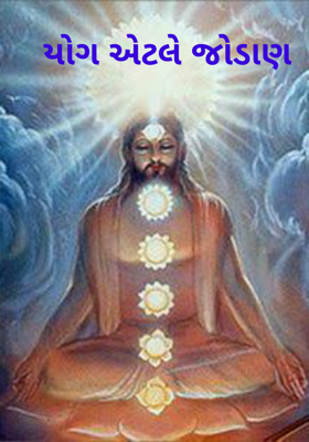 યોગ એટલે જોડાણ