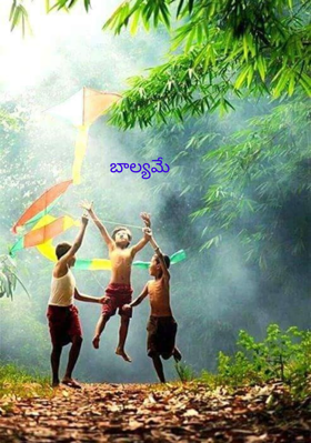 బాల్యమే