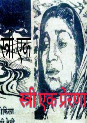 स्त्री एक प्रेरणा