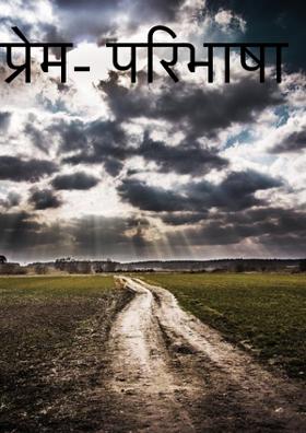 प्रेम - परिभाषा ..