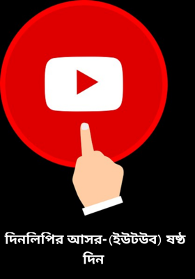 দিনলিপির আসর-(ইউটউব) ষষ্ঠ দিন