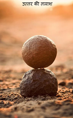 उत्तर की तलाश