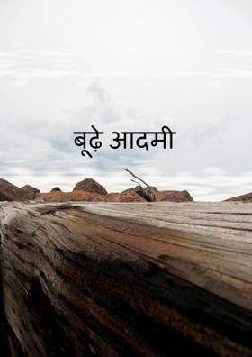 बूढ़े आदमी