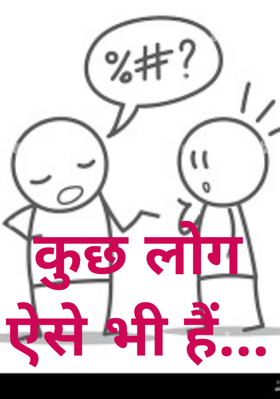 कुछ लोग ऐसे भी हैं...