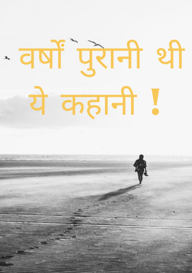 वर्षों पुरानी थी ये कहानी !