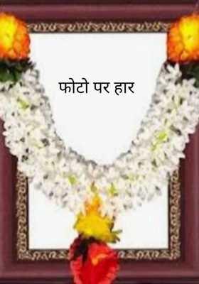 फोटो पर हार