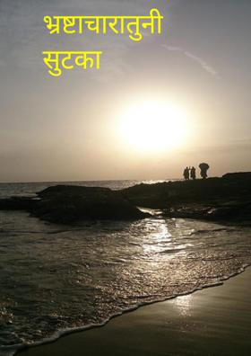 भ्रष्टाचारातुनी सुटका