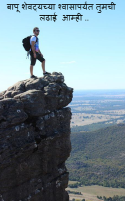 बापू शेवट्च्या श्वासापर्यंत तुमची लढाई आम्ही