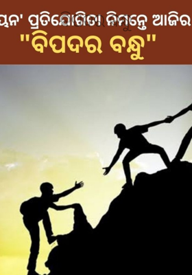 ବିପଦର ବନ୍ଧୁ