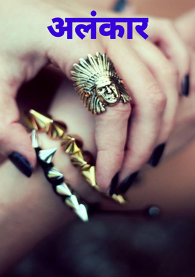 अलंकार