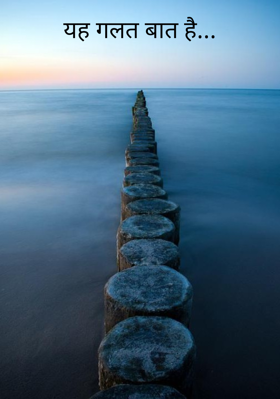 यह गलत बात है...