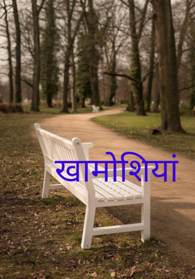 खामोशियां