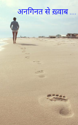 अनगिनत से ख़्वाब ....