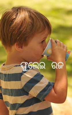 ଫୁଲେଇ ରଜ