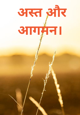 अस्त और आगमन