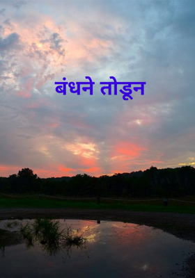 बंधने तोडून