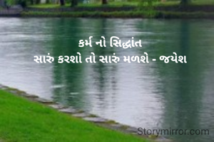કર્મ નો સિદ્ધાંત
સારું કરશો તો સારું મળશે - જયેશ