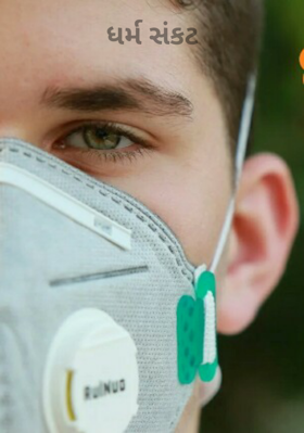 ધર્મસંકટ