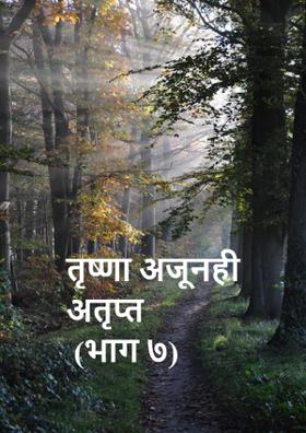 तृष्णा अजूनही अतृप्त (भाग ७)