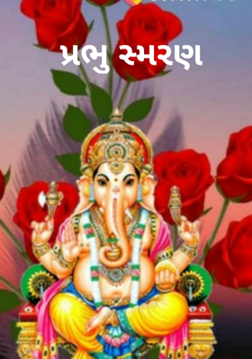 પ્રભુ સ્મરણ