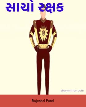 સાચો રક્ષક