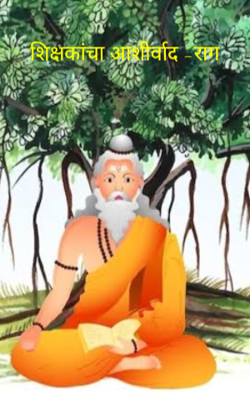 शिक्षकांचा आशीर्वाद -राग