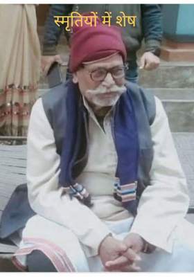 स्मृतियों में शेष 