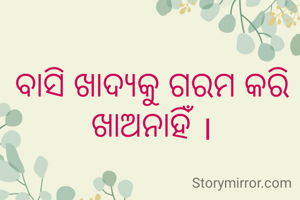 ବାସି ଖାଦ୍ୟକୁ ଗରମ କରି ଖାଅନାହିଁ ।