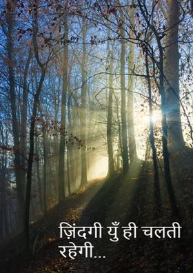 ज़िंदगी यूं ही चलती रहेगी