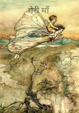 मेरी माँ